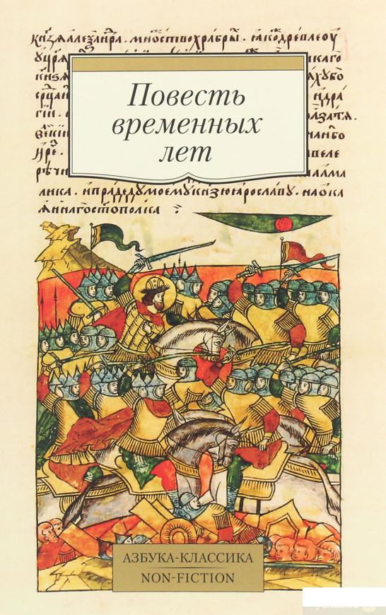 

Книга Повесть временных лет (1259876)