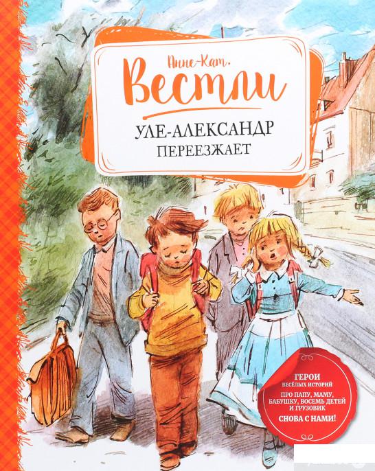 

Книга Уле-Александр переезжает (1265091)