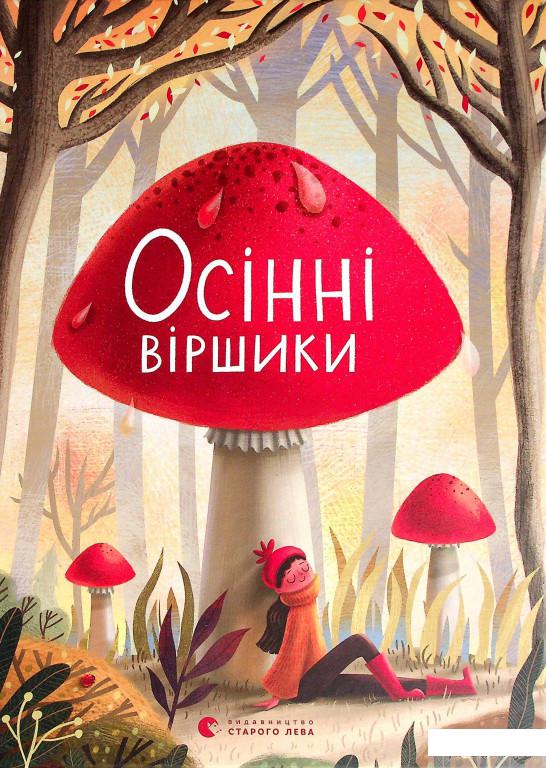 

Книга Осінні віршики (1331405)