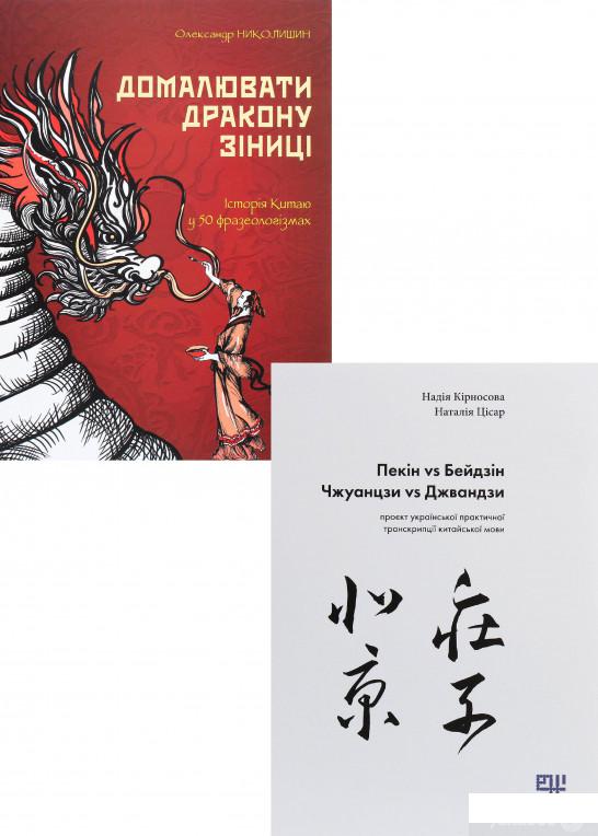 

Книга Сходознавчий комплект (комплект із 2 книг) (1330486)