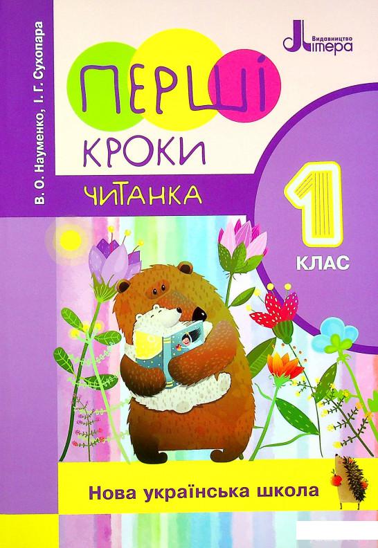 

Книга Перші кроки. Читанка. 1 клас (1337066)