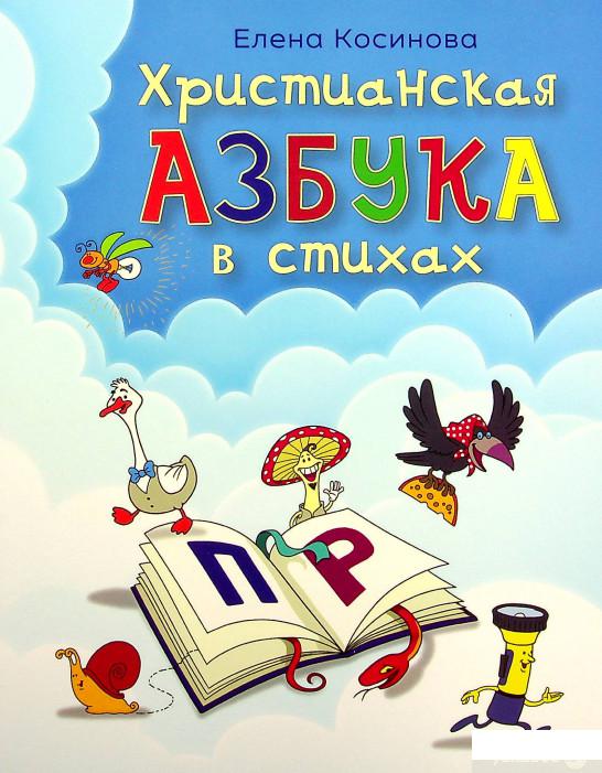 

Книга Христианская азбука в стихах (1378778)