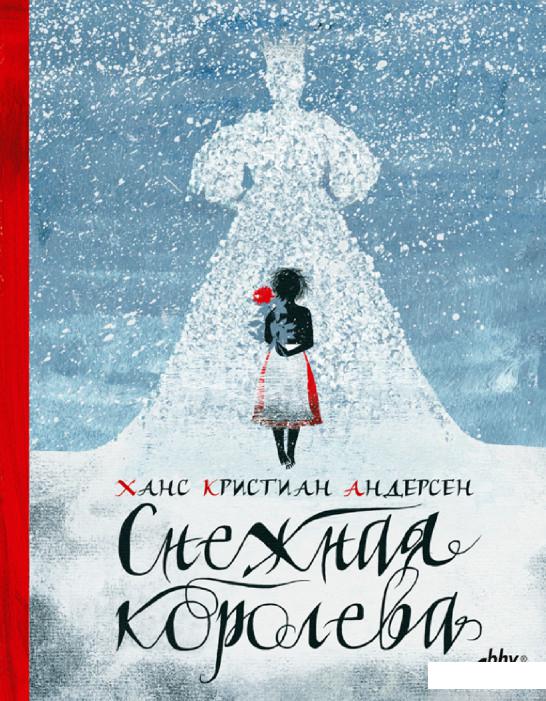 

Книга Снежная королева (1296169)
