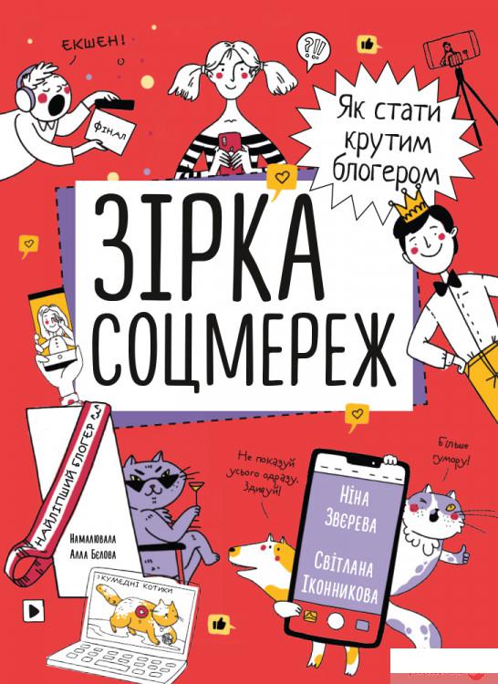 

Книга Зірка соцмереж. Як стати крутим блогером (1314712)