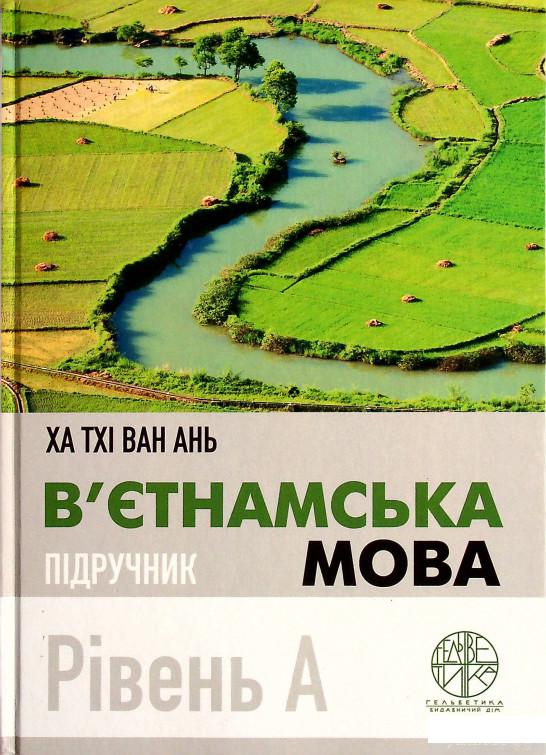 

Книга В’єтнамська мова. Рівень А (1332346)
