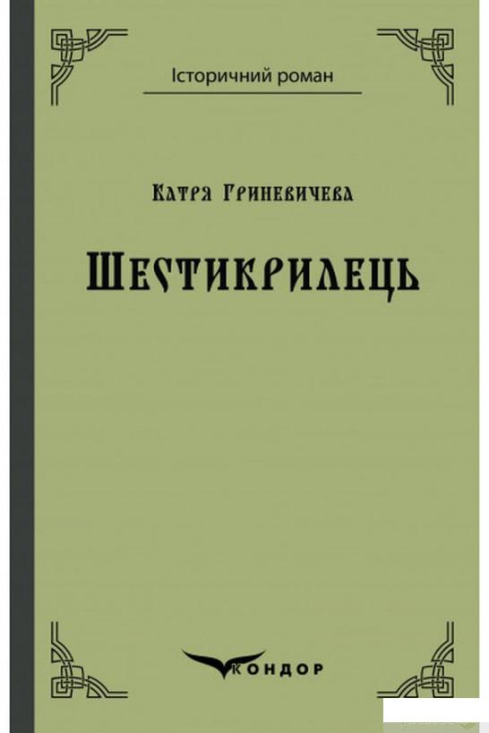 

Книга Шестикрилець (1249217)