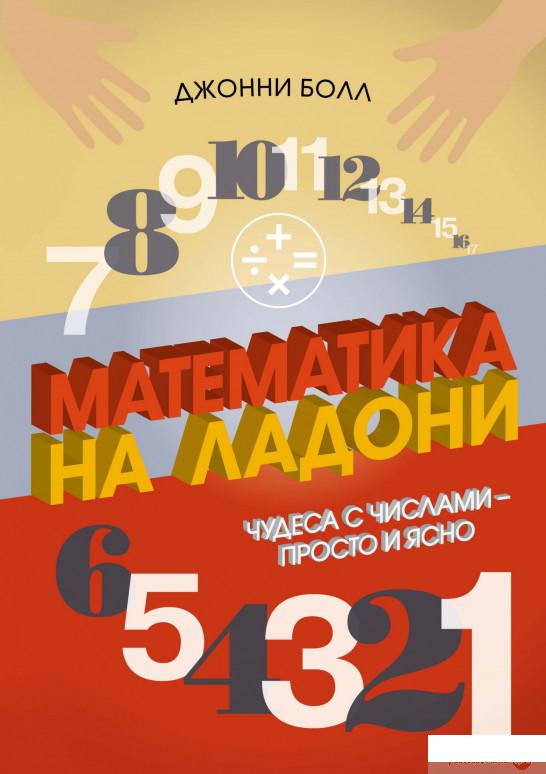 

Книга Математика на ладони. Чудеса с числами – просто и ясно (1294500)