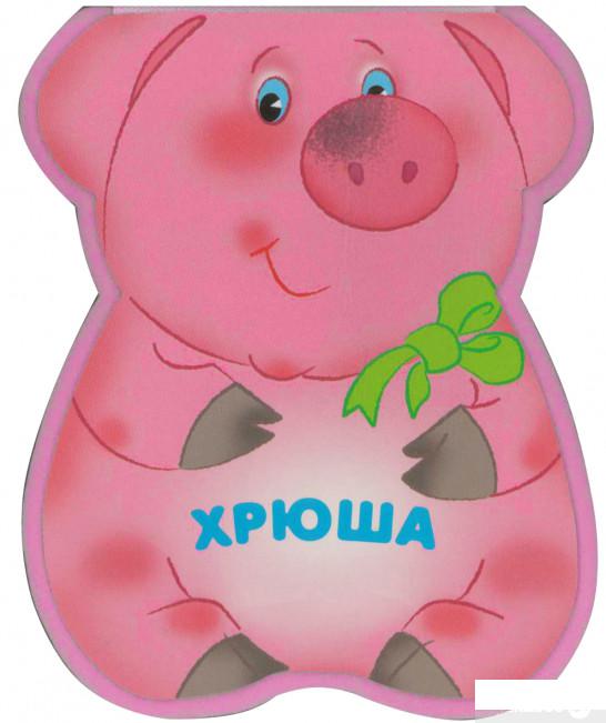 

Книга Хрюша (845694)