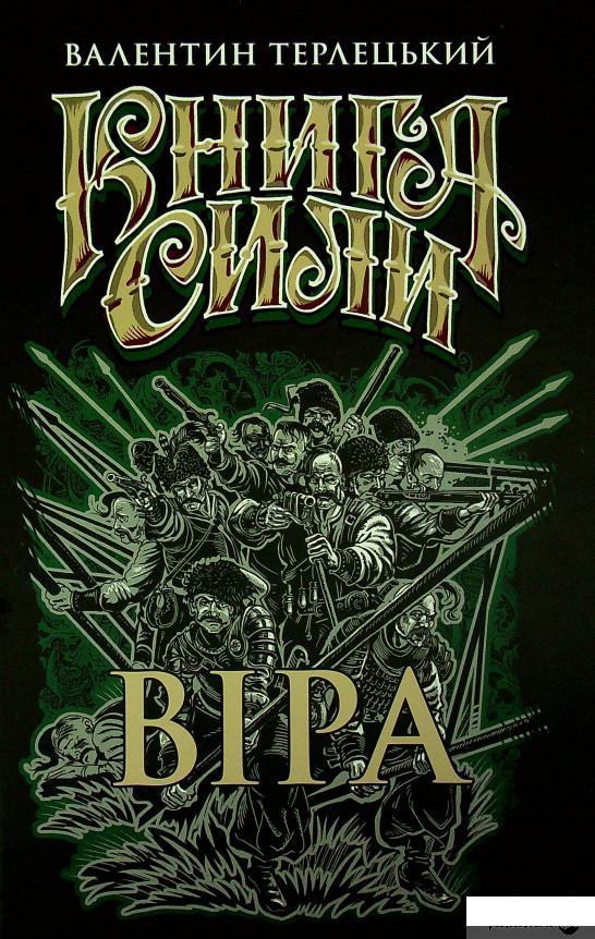 

Книга Віра (1337868)