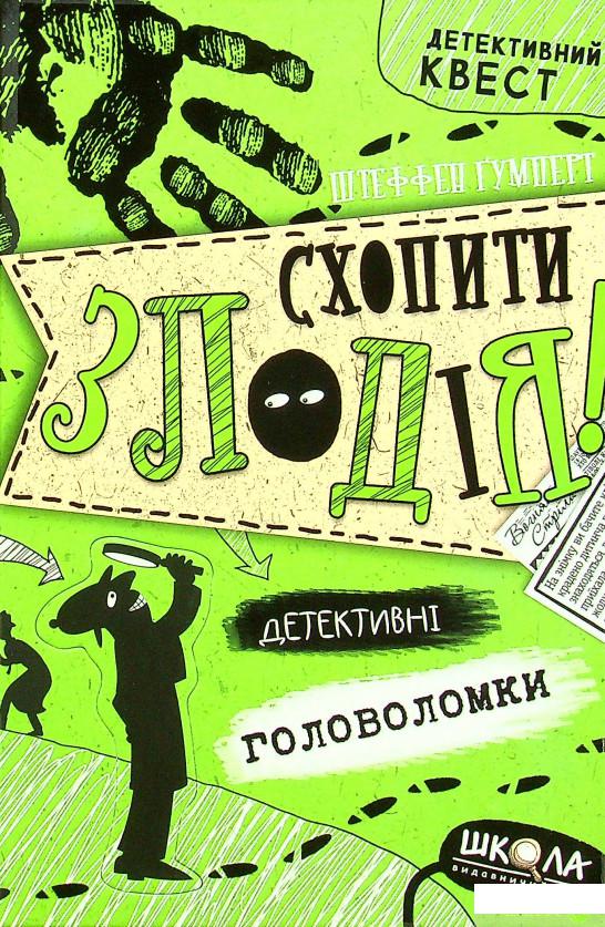 

Книга Схопити злодія. Детективні головоломки (1379040)