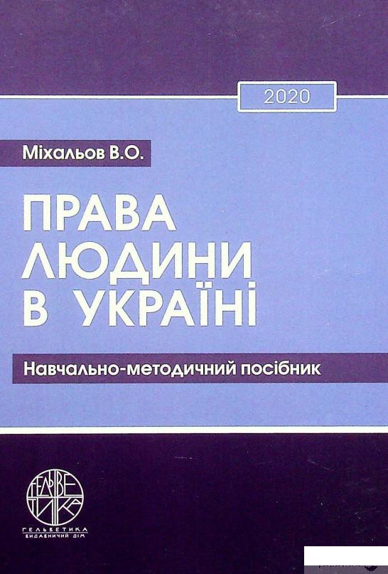

Книга Права людини в Україні (1332445)