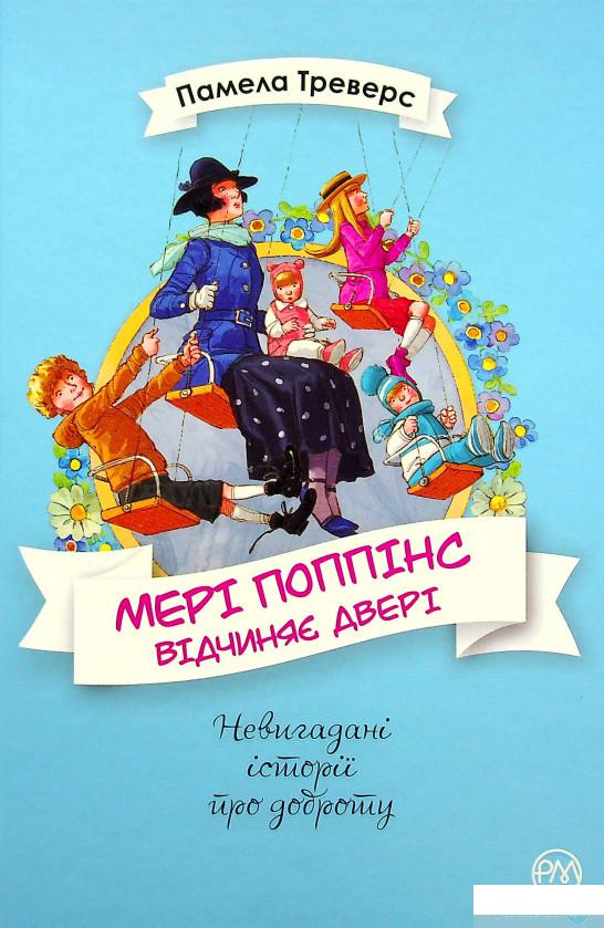 

Книга Мері Поппінс відчиняє двері (1378733)