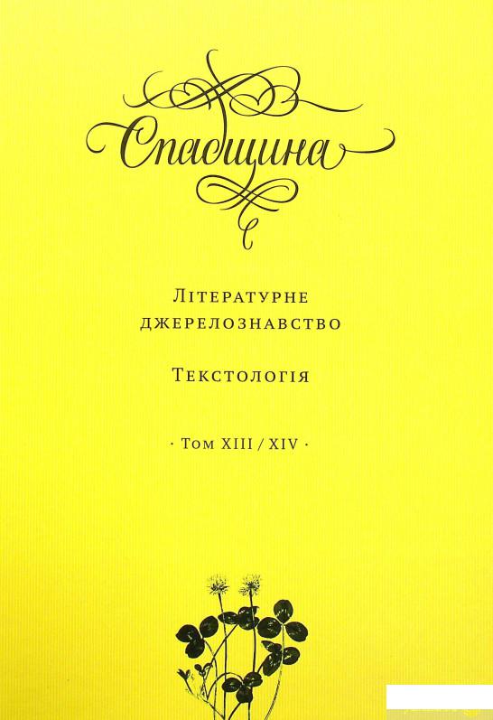

Книга Спадщина. Літературне джерелознавство. Текстологія. Том XIII/XIV (1337760)