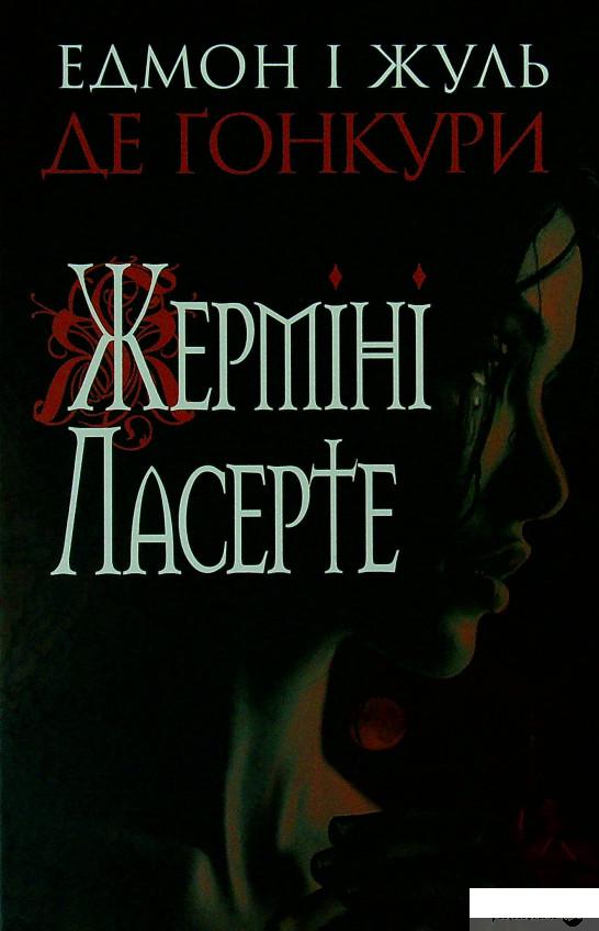 

Книга Жерміні Ласерте (1378818)