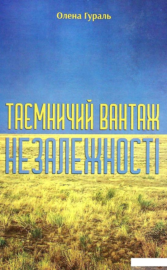 

Книга Таємничий вантаж незалежності. Щит України (1378907)