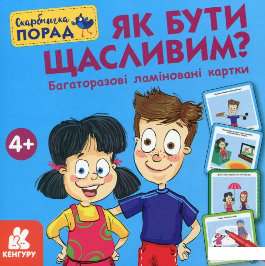 

Книга Скарбничка порад. Як бути щасливим (1336533)