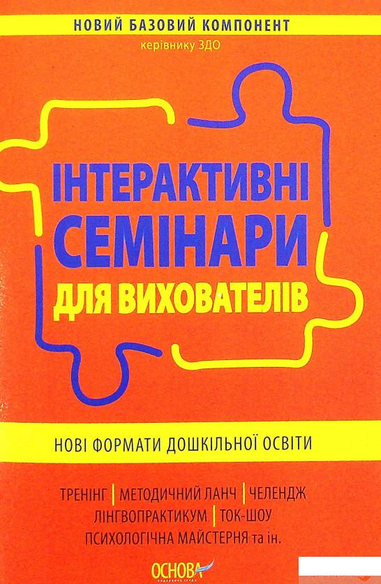 

Книга Новий базовий компонент. Інтерактивні семінари для вихователів. Нові формати дошкільної освіти (1336700)