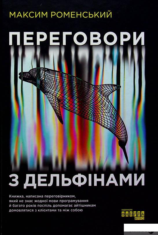 

Книга Переговори з дельфінами (1379288)