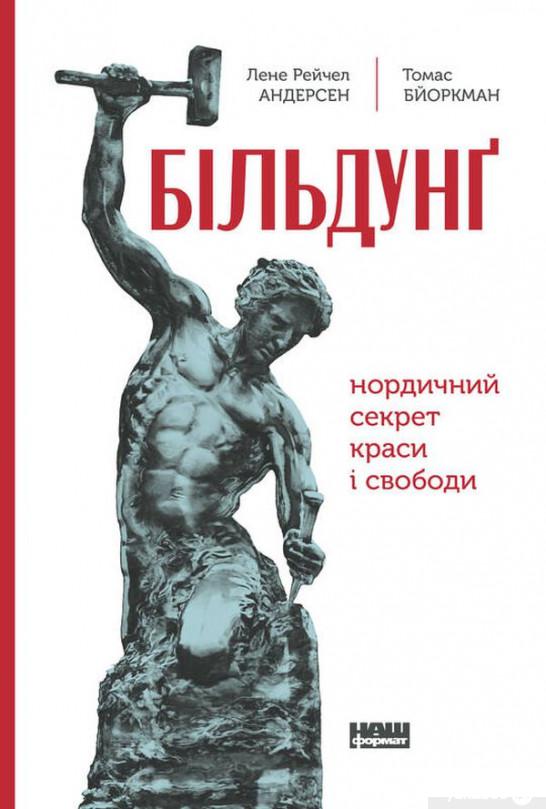 

Книга Більдунґ. Нордичний секрет краси та свободи (1330360)