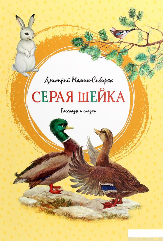 

Книга Серая шейка (1265891)