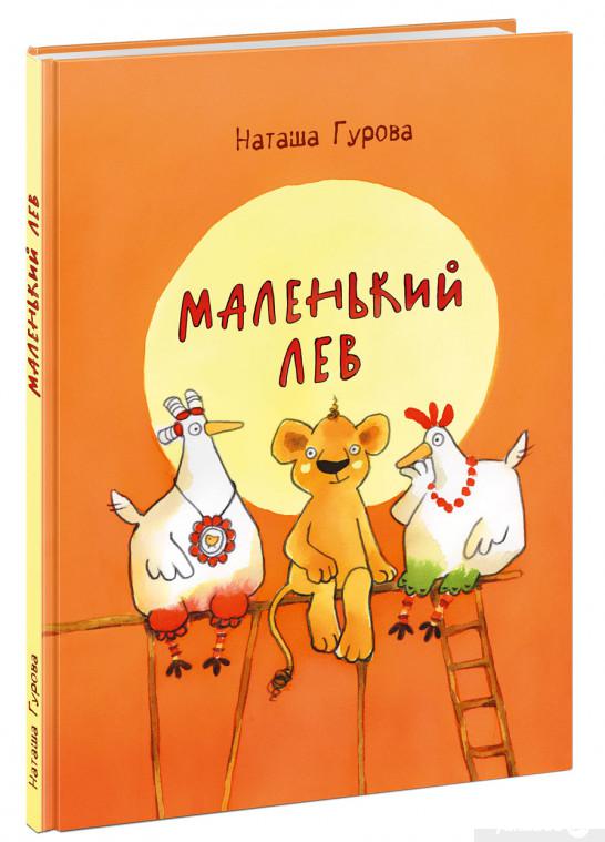 

Книга Маленький Лев (1336551)