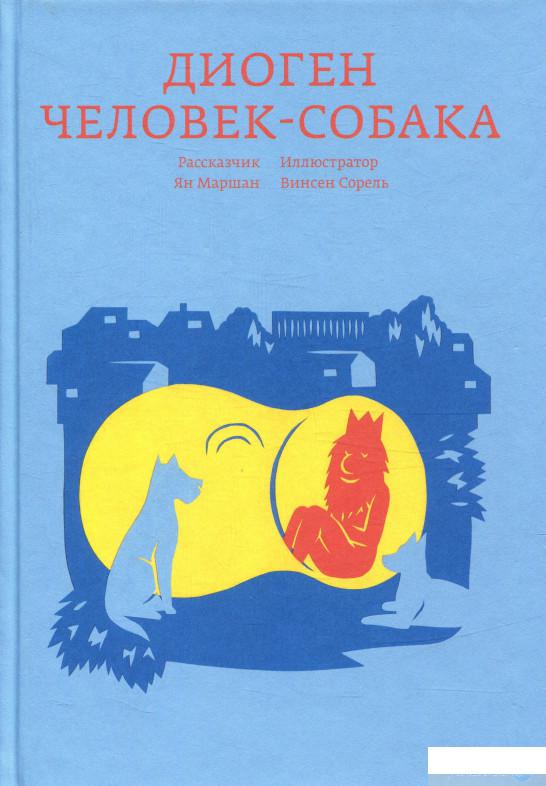 

Книга Диоген. Человек-собака (804991)