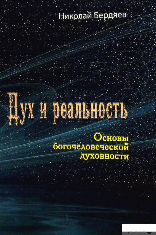 

Книга Дух и реальность. Основы богочеловеческой духовности (1337058)