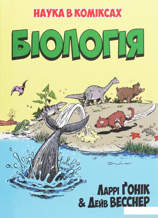 

Книга Наука в коміксах. Біологія (1249912)