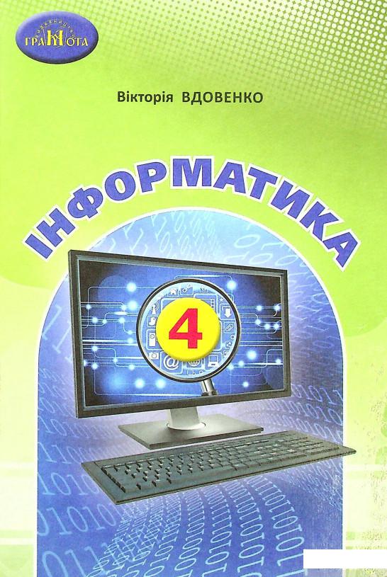 

Книга Інформатика. Підручник. 4 клас (1337598)