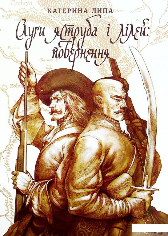 

Книга Слуги яструба і лілей. Повернення (1378415)