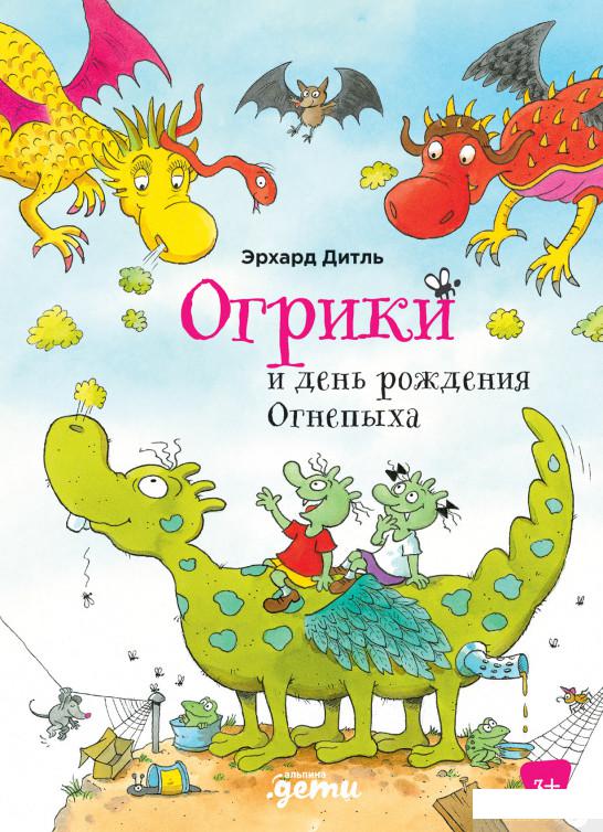 

Книга Огрики и день рождения Огнепыха (1331816)