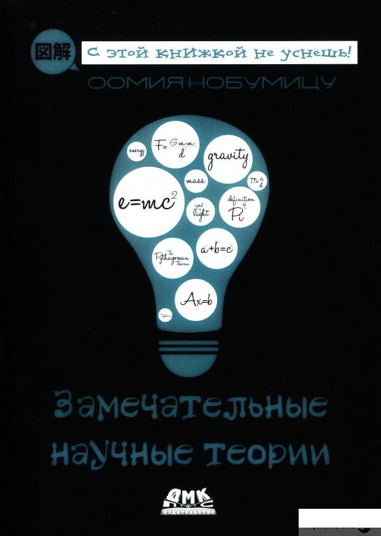 

Книга Замечательные научные теории (1378394)