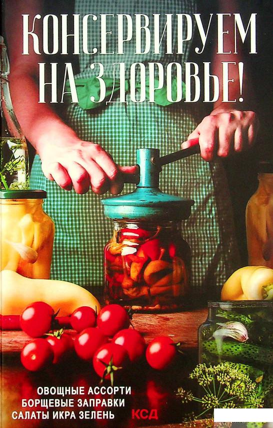 

Книга Консервируем (на) здоровье! Овощные ассорти, борщевые заправки, салаты, икра, зелень (1337133)