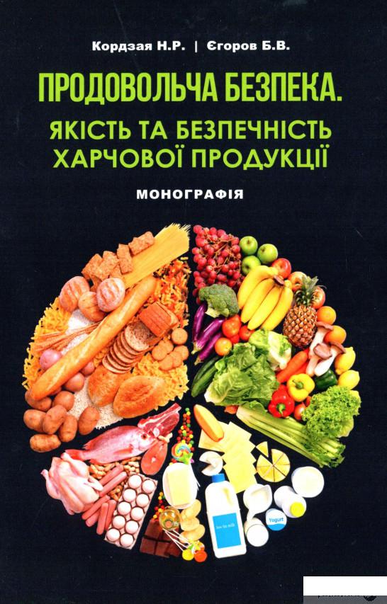 

Книга Продовольча безпека. Якість та безпечність харчової продукції (1332400)