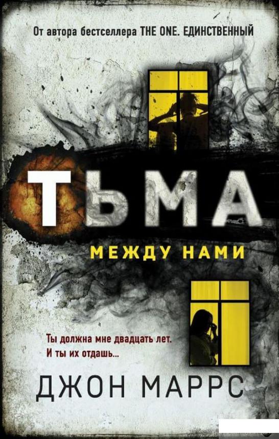 

Книга Тьма между нами (1337463)