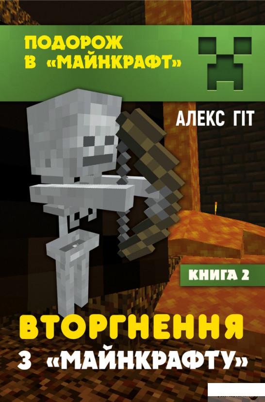 

Книга Майнкрафт 2. Вторгнення з Майнкрафта (1297180)