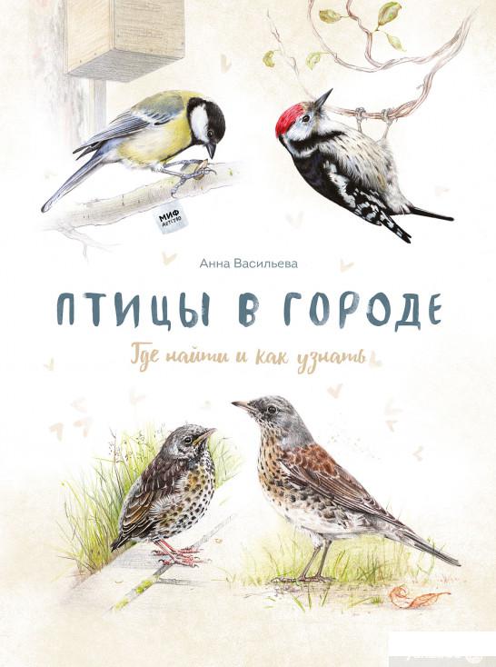 

Книга Птицы в городе. Где найти и как узнать (1136302)