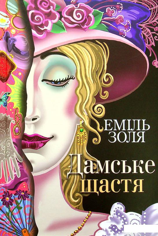 

Книга Дамське щастя (1378812)