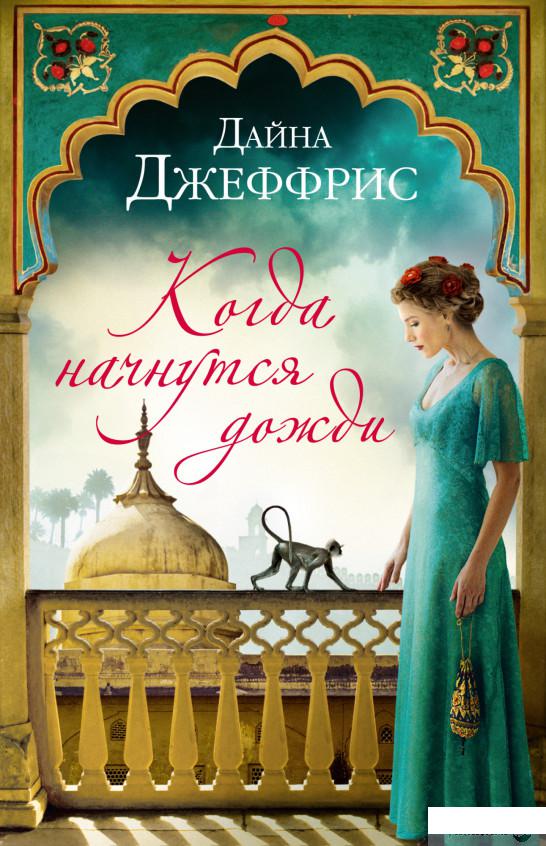 

Книга Когда начнутся дожди (1326151)