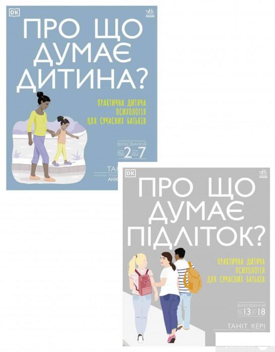 

Книга Про що думає Практична дитяча психологія для сучасних батьків (комплект із 2 книг) (1336657)