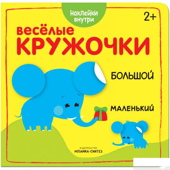 

Книга Большой-маленький (+ наклейки) (845517)