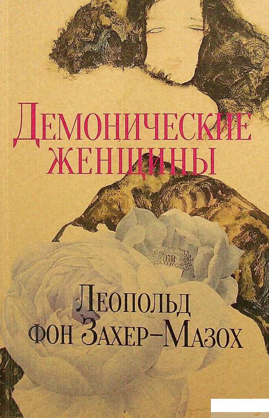 

Книга Демонические женщины (1378378)