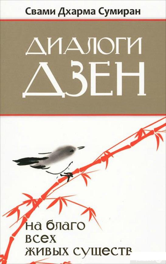 

Книга Диалоги Дзэн. На благо всех живых существ (403533)