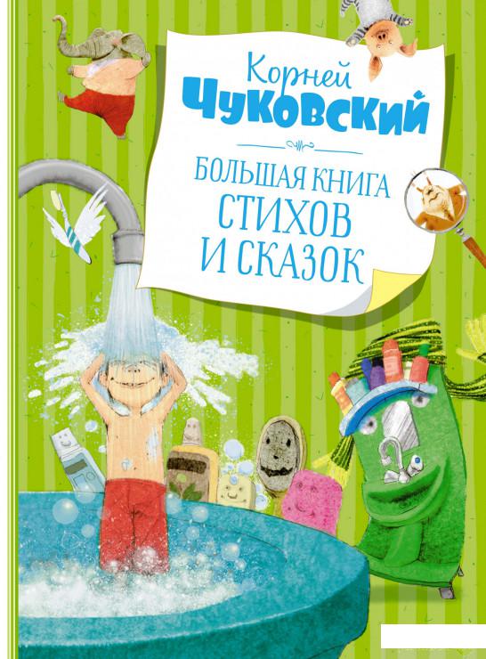 

Книга Корней Чуковский. Большая книга стихов и сказок (1331883)
