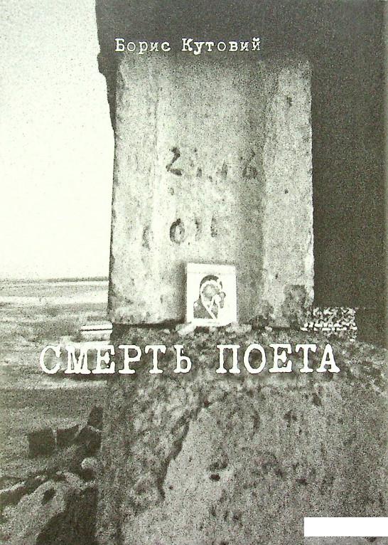 

Книга Смерть поета (1379049)