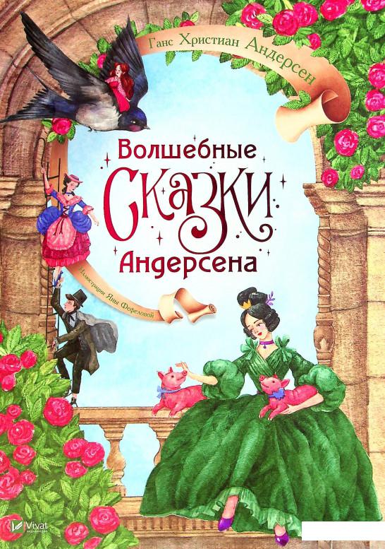 

Книга Волшебные сказки Андерсена (1336356)
