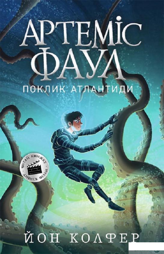

Книга Артеміс Фаул. Книга 7. Поклик Атлантиди (1330106)