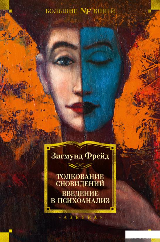 

Книга Толкование сновидений. Введение в психоанализ (1330758)