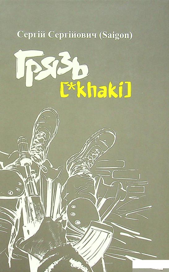 

Книга Грязь [*Khaki] (1337852)