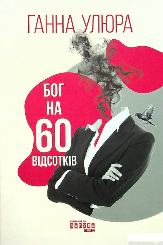 

Книга Бог на 60 відсотків (1379285)